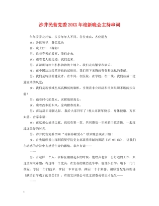 沙井民营党委20XX年迎新晚会主持串词 