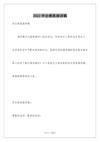 2024学会感恩演讲稿_464