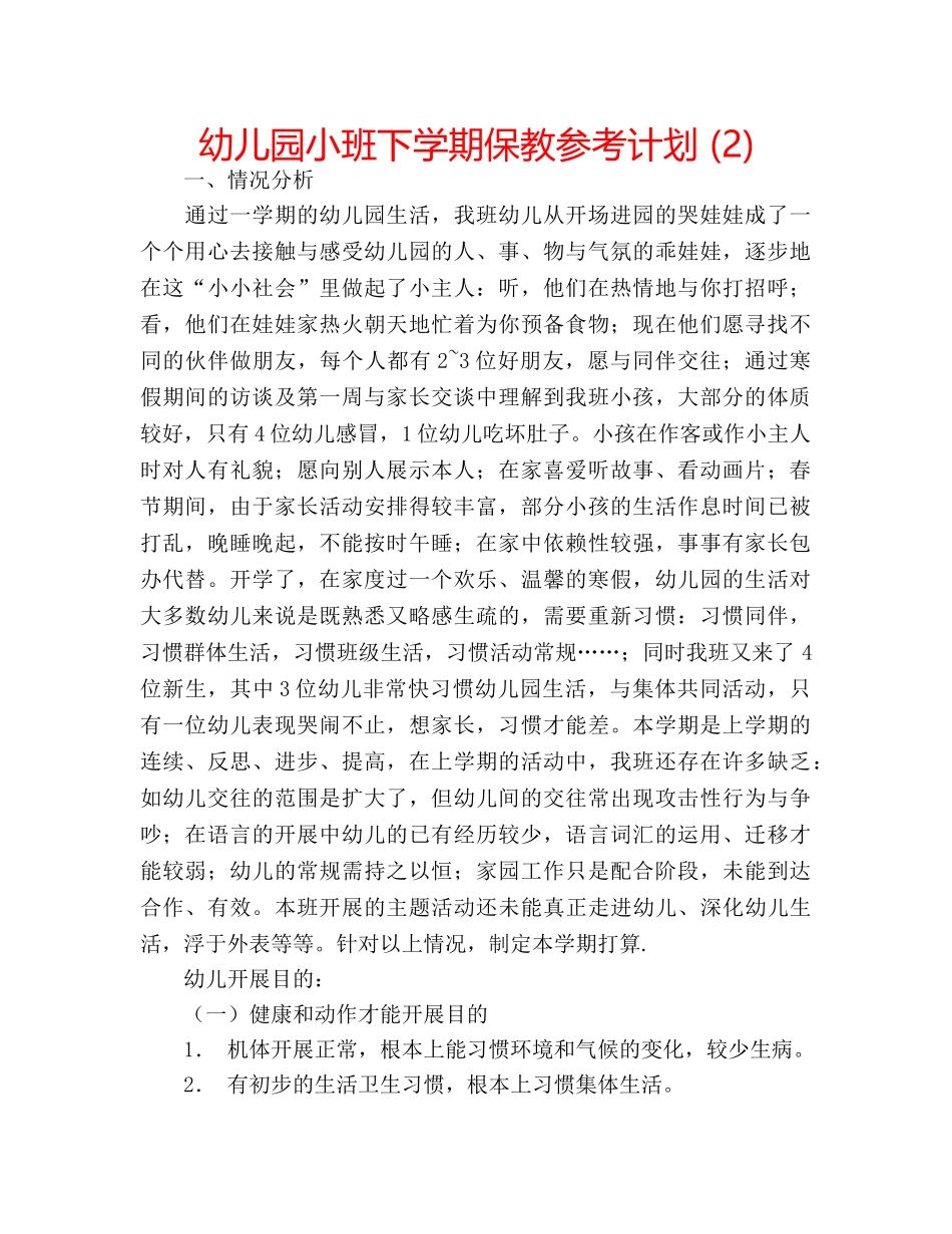 幼儿园小班下学期保教参考计划 (2) _第1页
