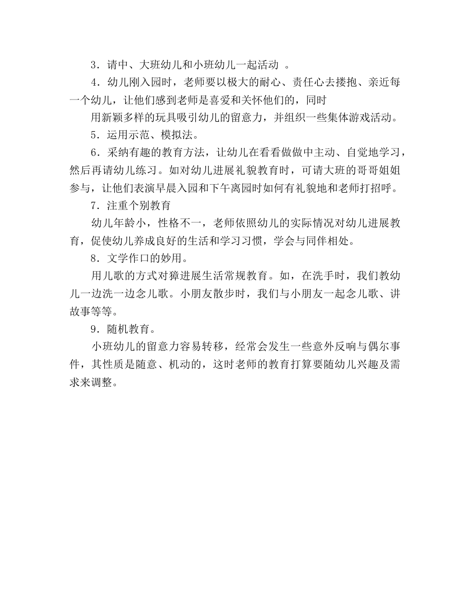 幼儿园小班下学期保教参考计划 (2) _第3页