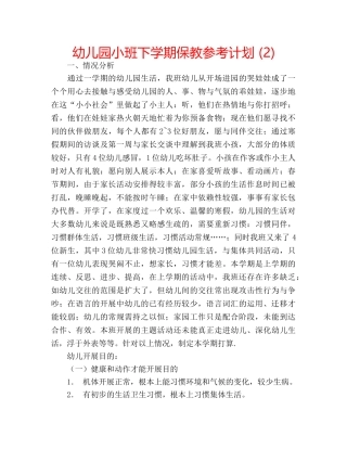 幼儿园小班下学期保教参考计划 (2) 