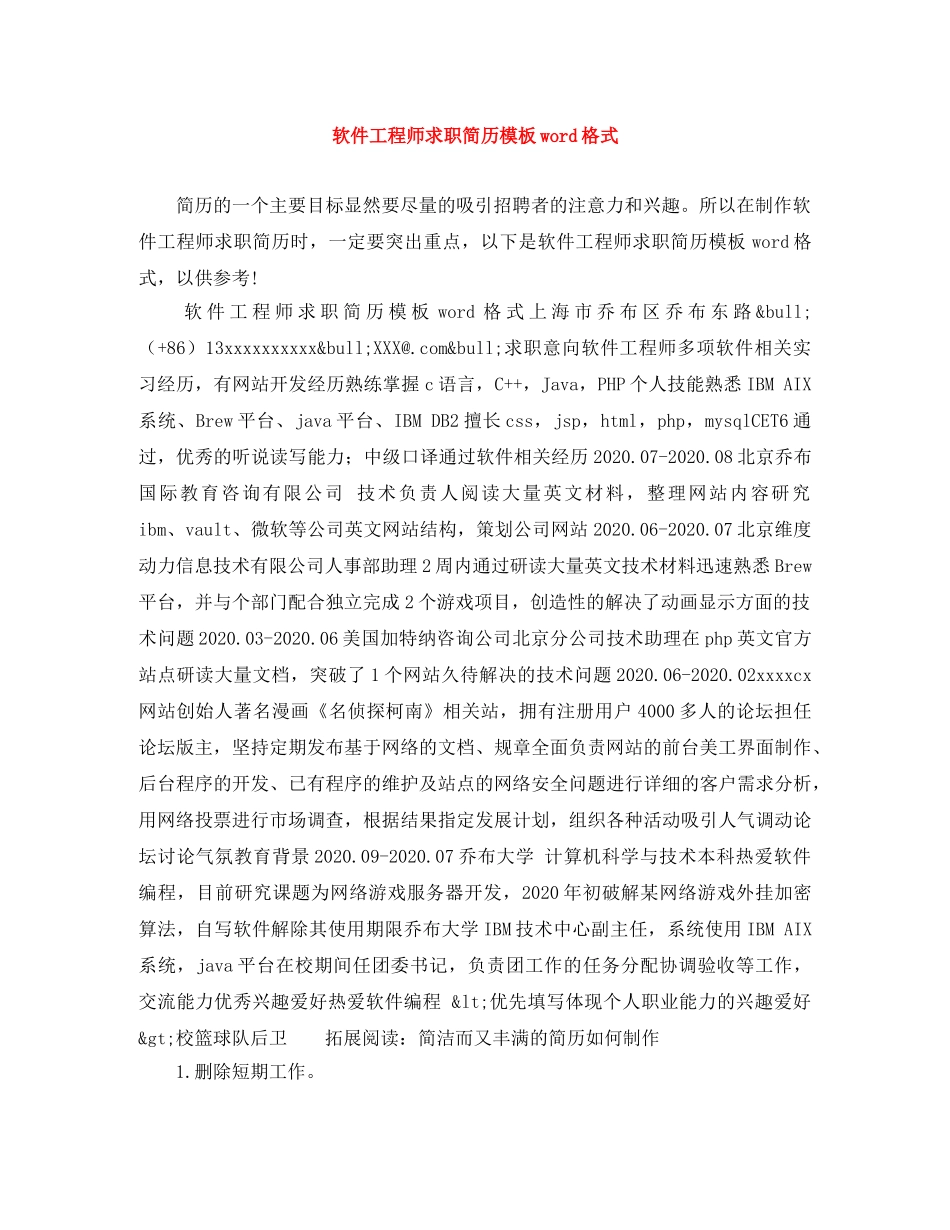 软件工程师求职简历模板word格式 _第1页