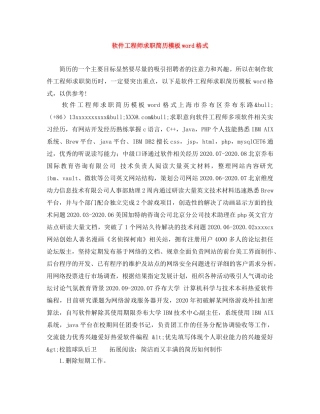 软件工程师求职简历模板word格式 