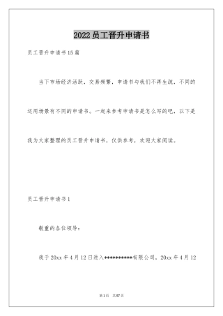 2024员工晋升申请书_1