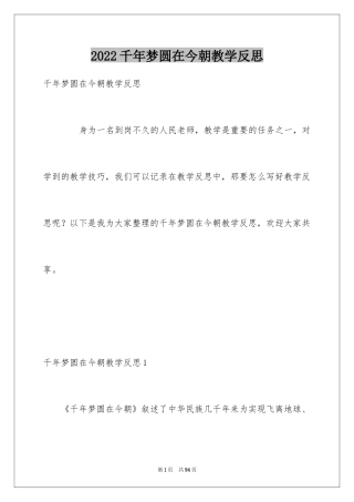 2024千年梦圆在今朝教学反思