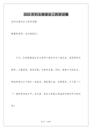 2024在妇女座谈会上的讲话稿