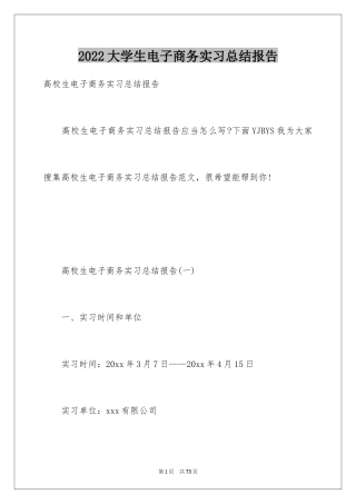 2024大学生电子商务实习总结报告