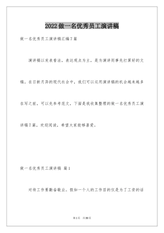 2024做一名优秀员工演讲稿_137