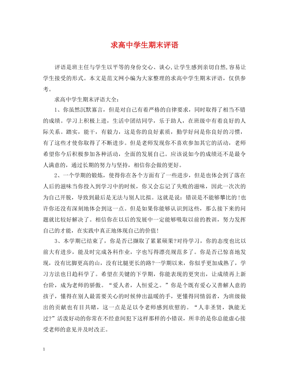 求高生期末评语 _第1页