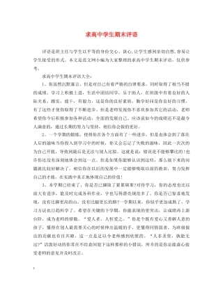 求高生期末评语 