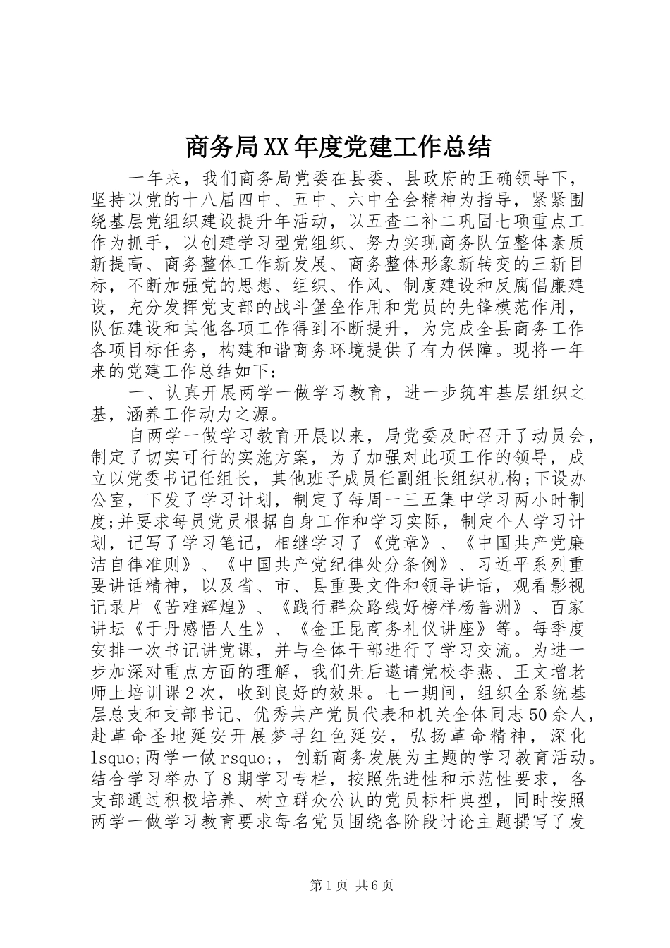 商务局XX年度党建工作总结 _第1页
