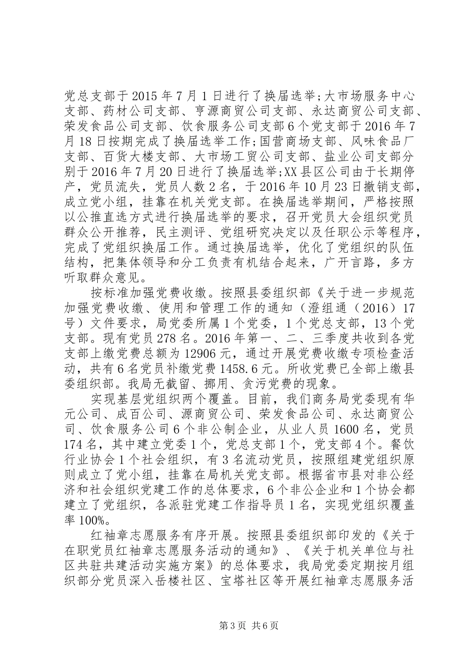 商务局XX年度党建工作总结 _第3页