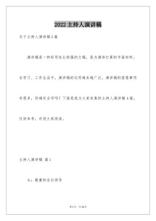 2024主持人演讲稿_17