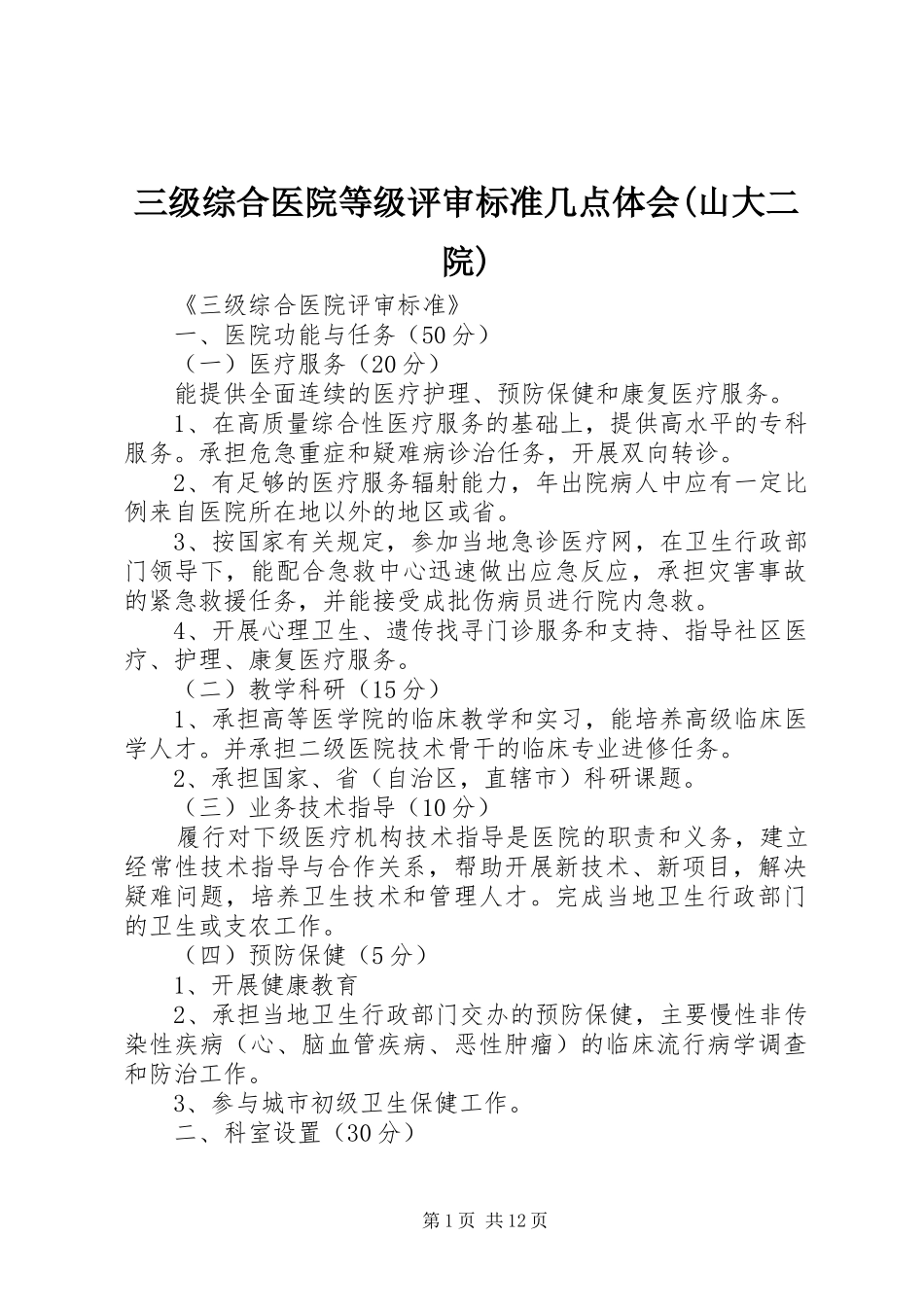 三级综合医院等级评审标准几点体会(山大二院)_第1页