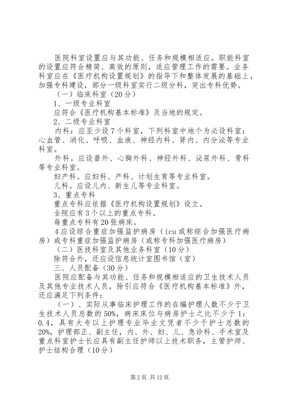 三级综合医院等级评审标准几点体会(山大二院)_第2页