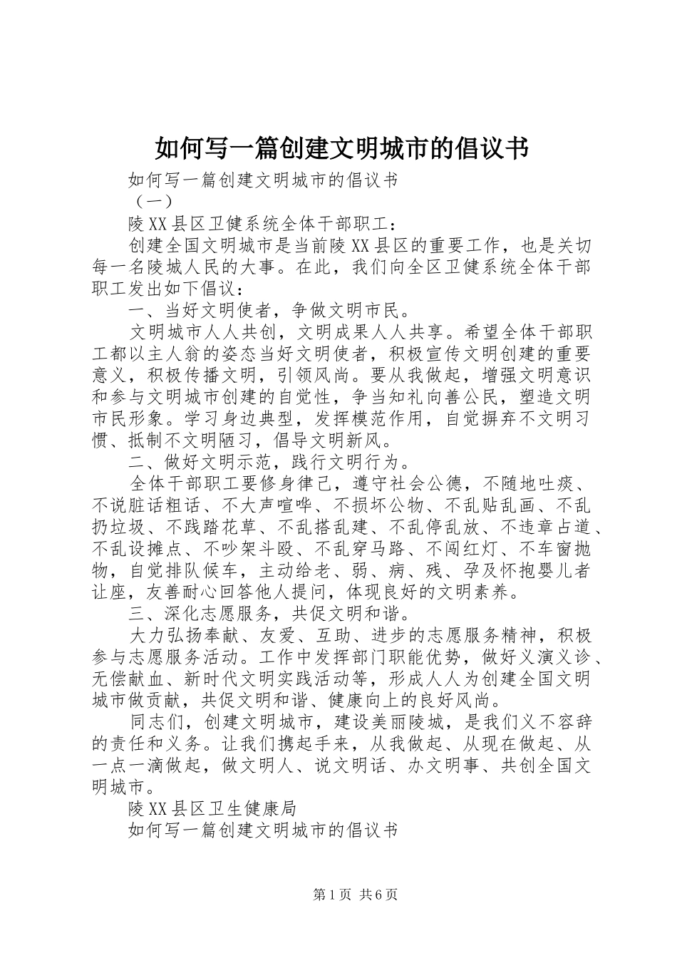 如何写一篇创建文明城市的倡议书_第1页
