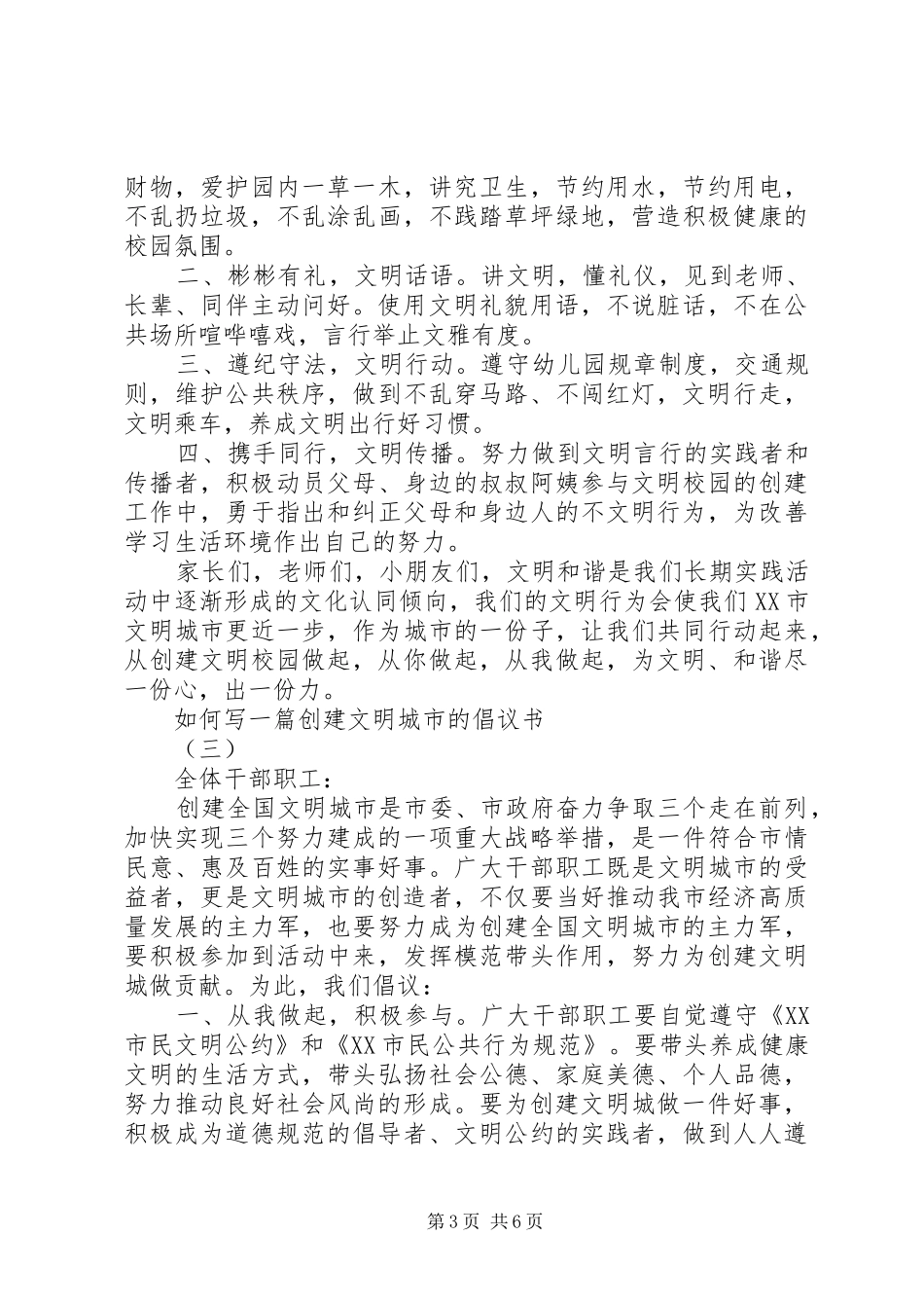 如何写一篇创建文明城市的倡议书_第3页