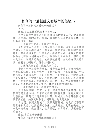 如何写一篇创建文明城市的倡议书