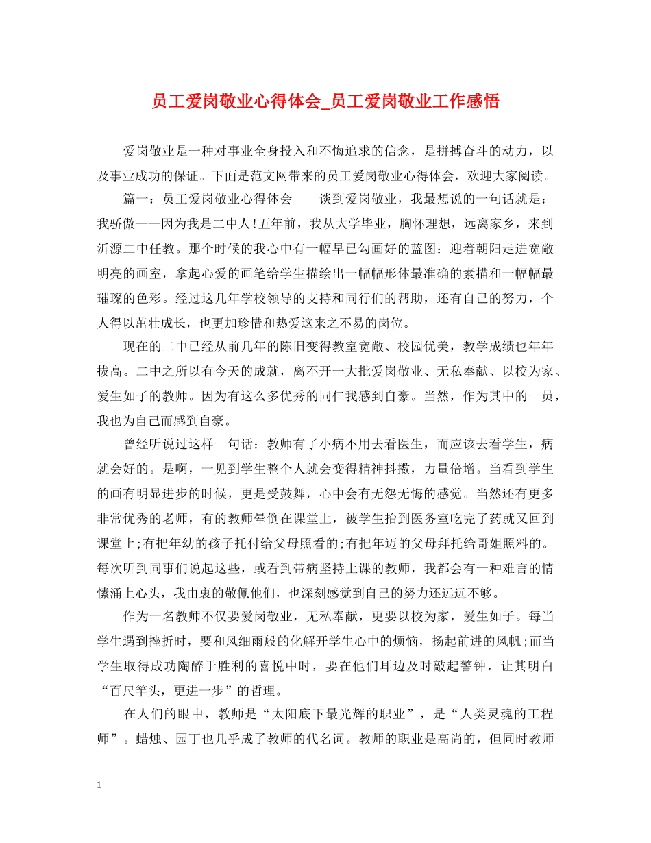 员工爱岗敬业心得体会_员工爱岗敬业工作感悟 _第1页