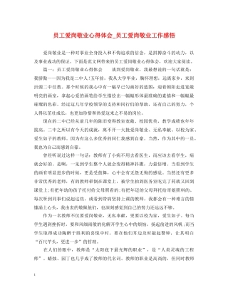 员工爱岗敬业心得体会_员工爱岗敬业工作感悟 
