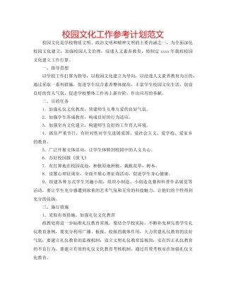 校园文化工作参考计划范文 