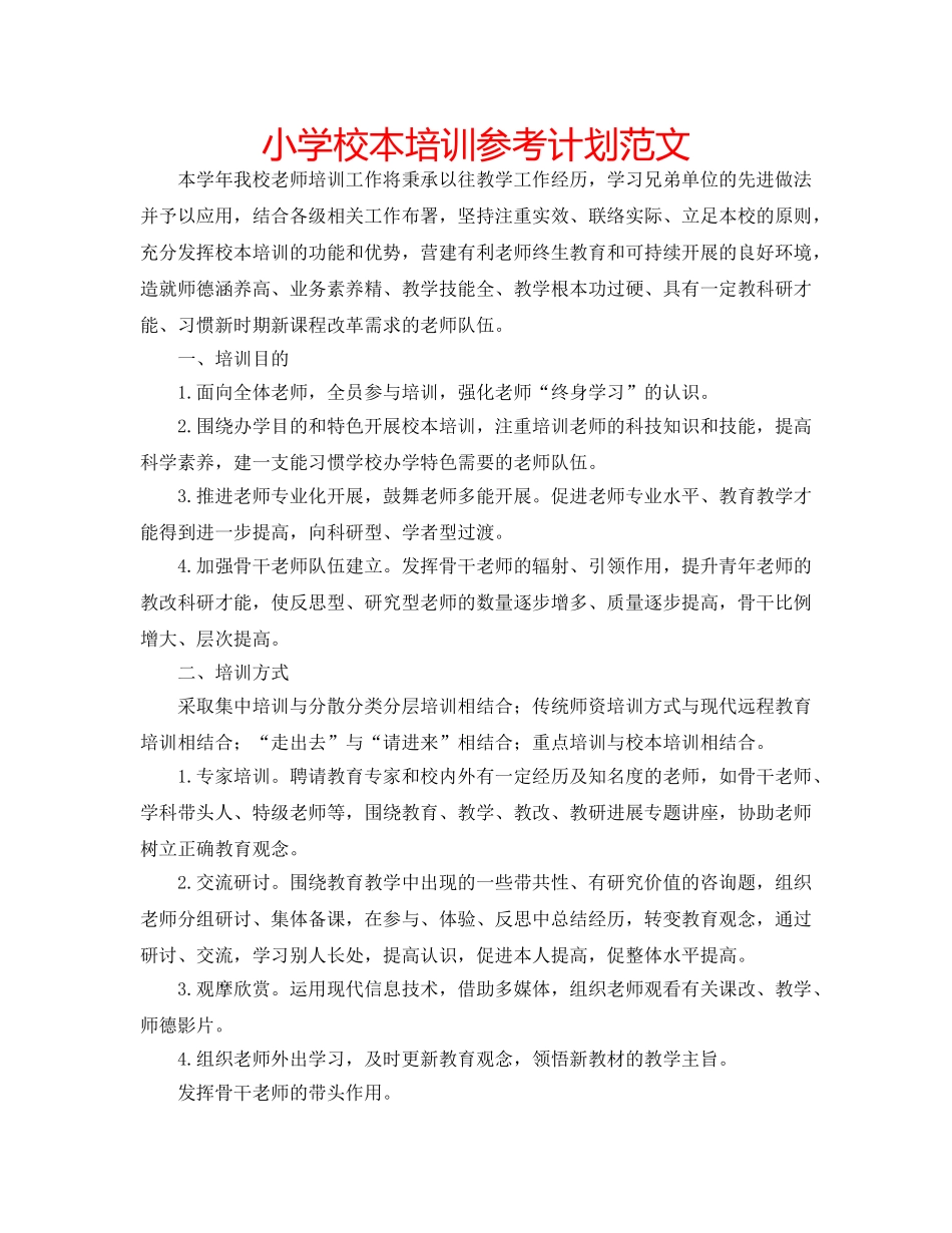 小学校本培训参考计划范文 _第1页
