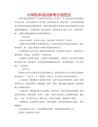 小学校本培训参考计划范文 