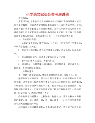小学语文家长会参考演讲稿 