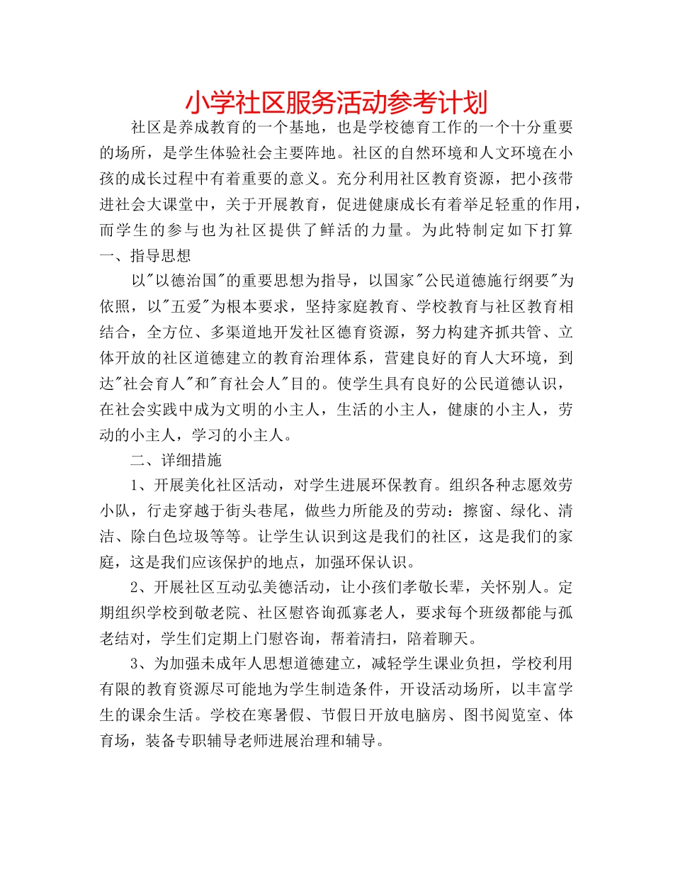 小学社区服务活动参考计划 _第1页