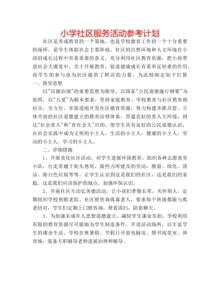 小学社区服务活动参考计划 