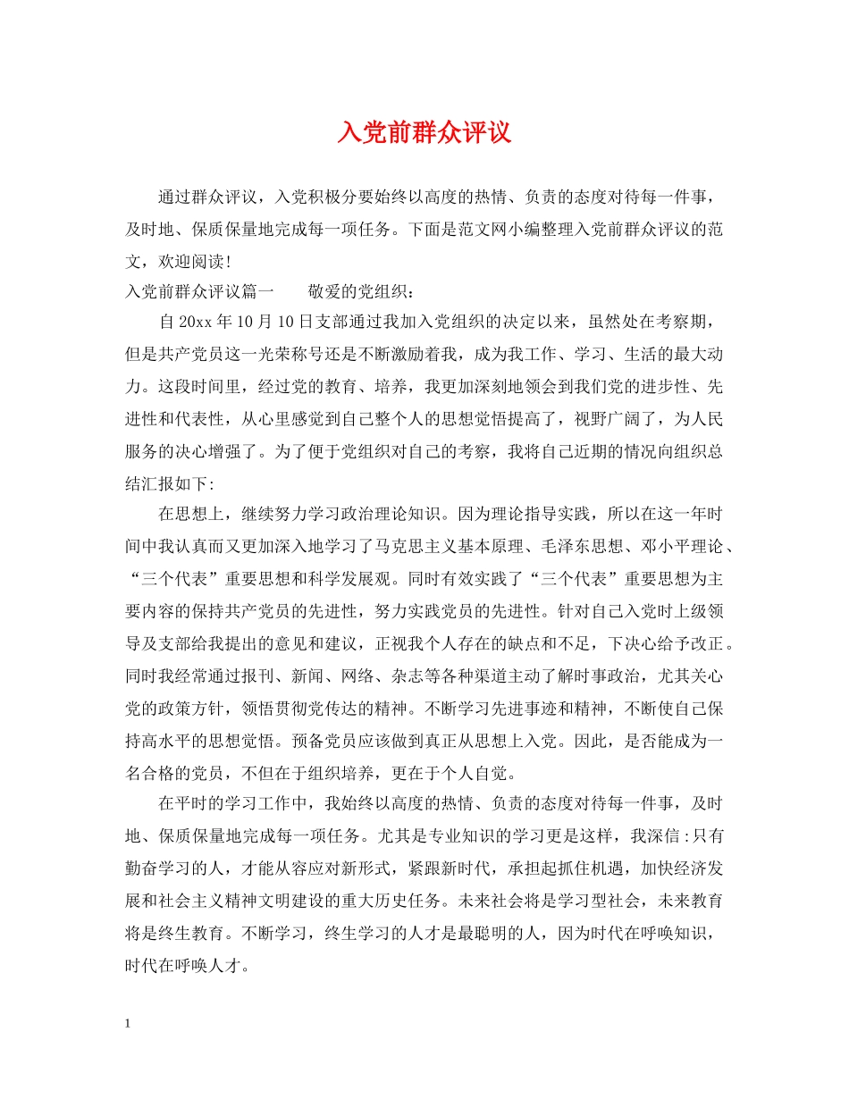 入党前群众评议_第1页