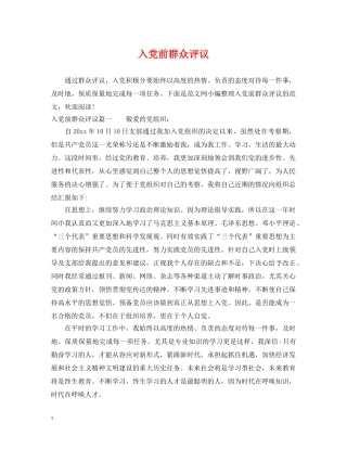 入党前群众评议