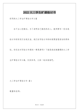 2024大三学生旷课检讨书_6