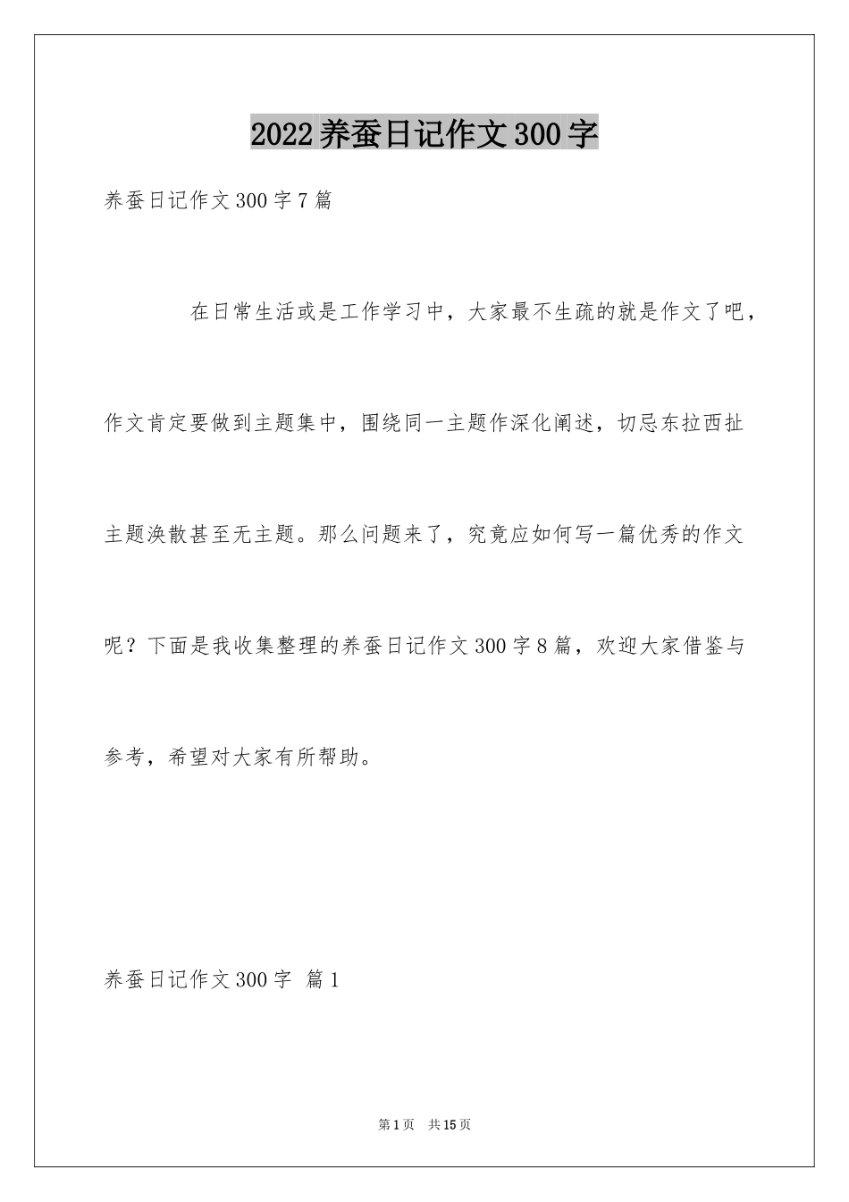2024养蚕日记作文300字_10_第1页