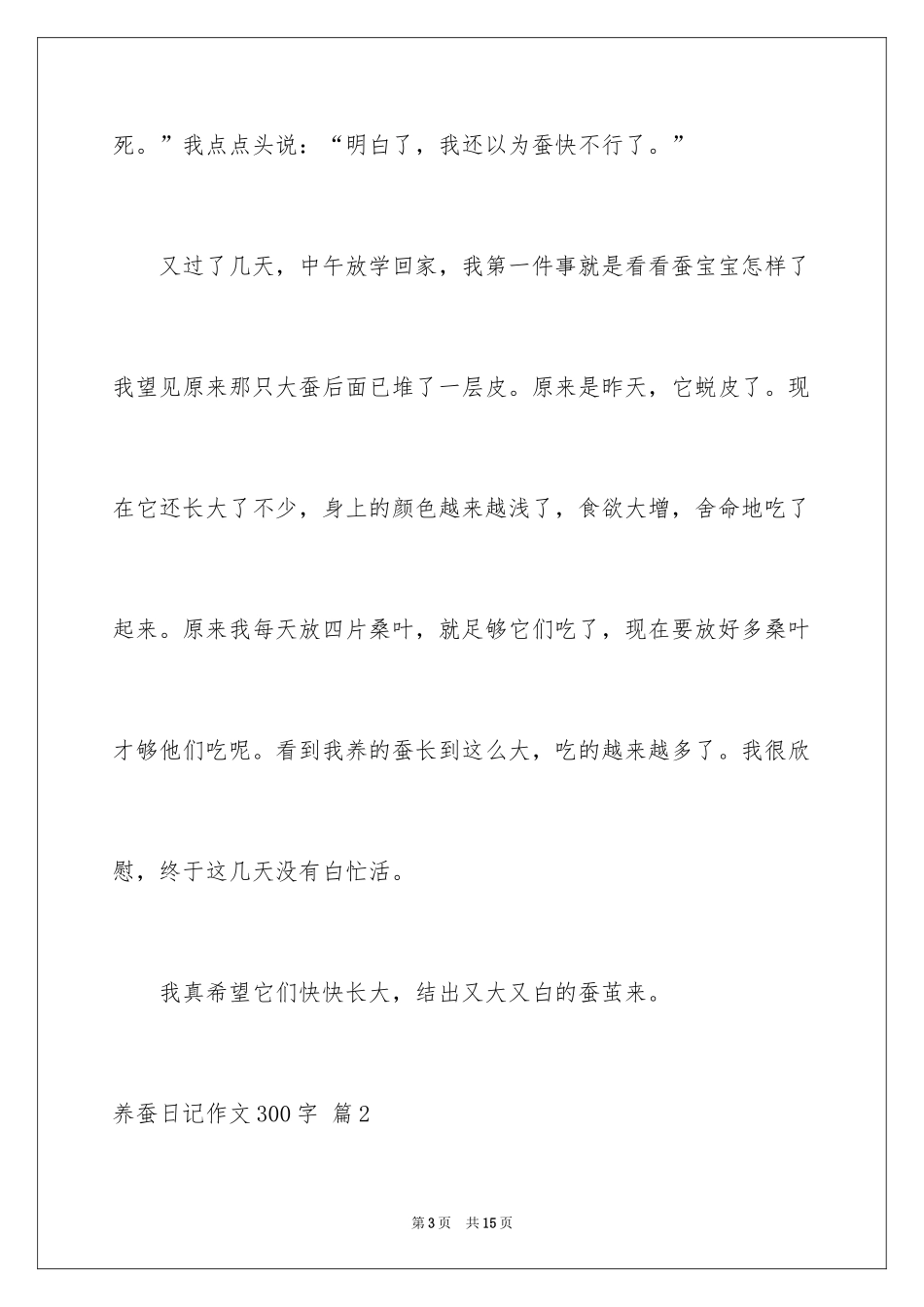 2024养蚕日记作文300字_10_第3页