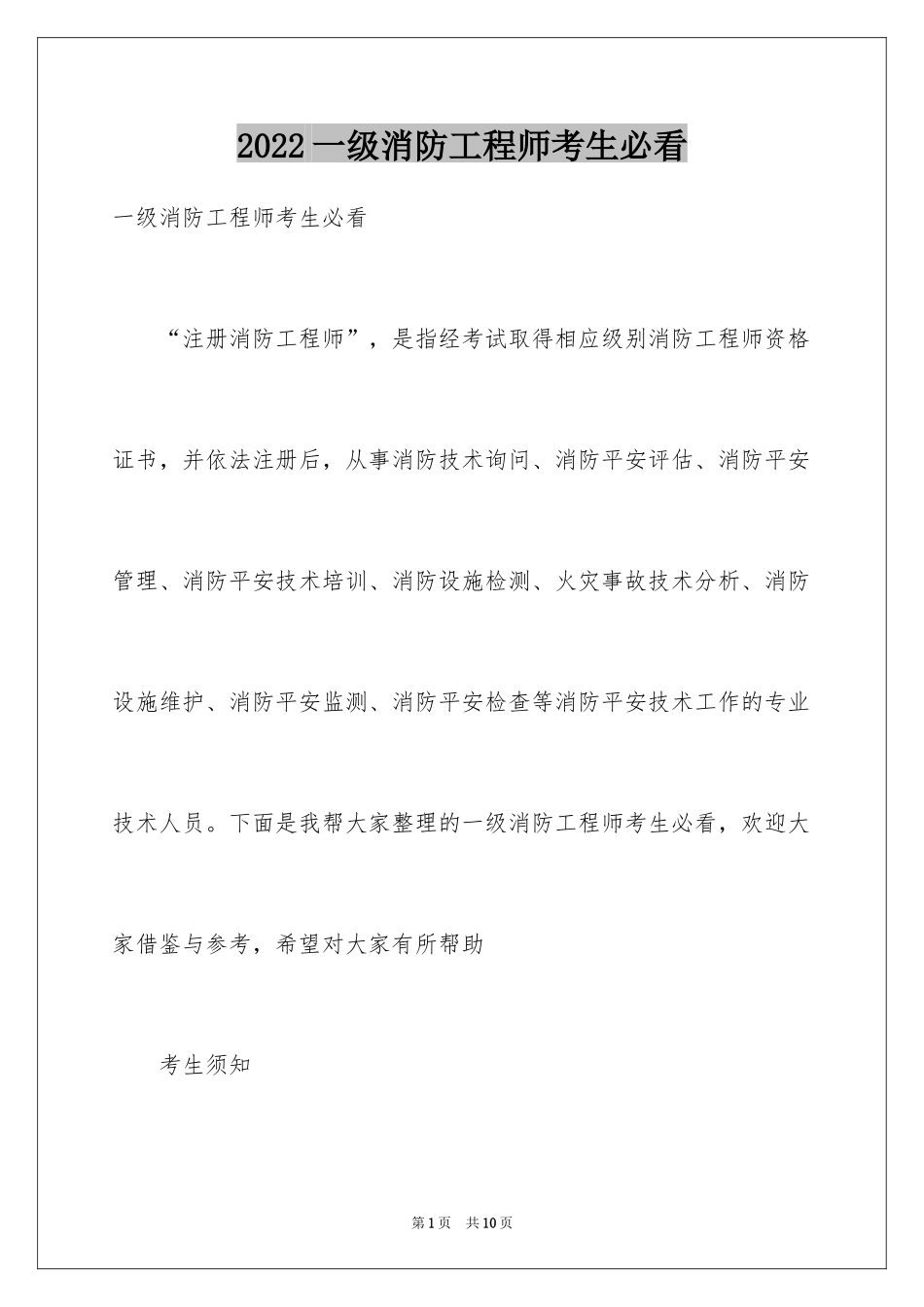 2024一级消防工程师考生必看_第1页