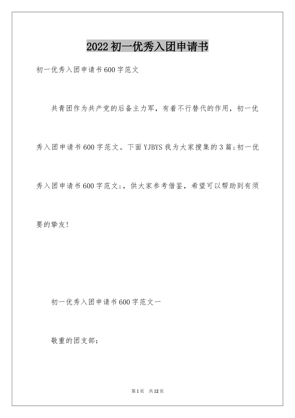 2024初一优秀入团申请书_18_第1页