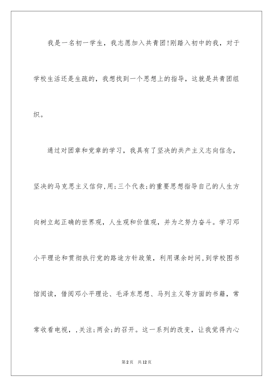2024初一优秀入团申请书_18_第2页