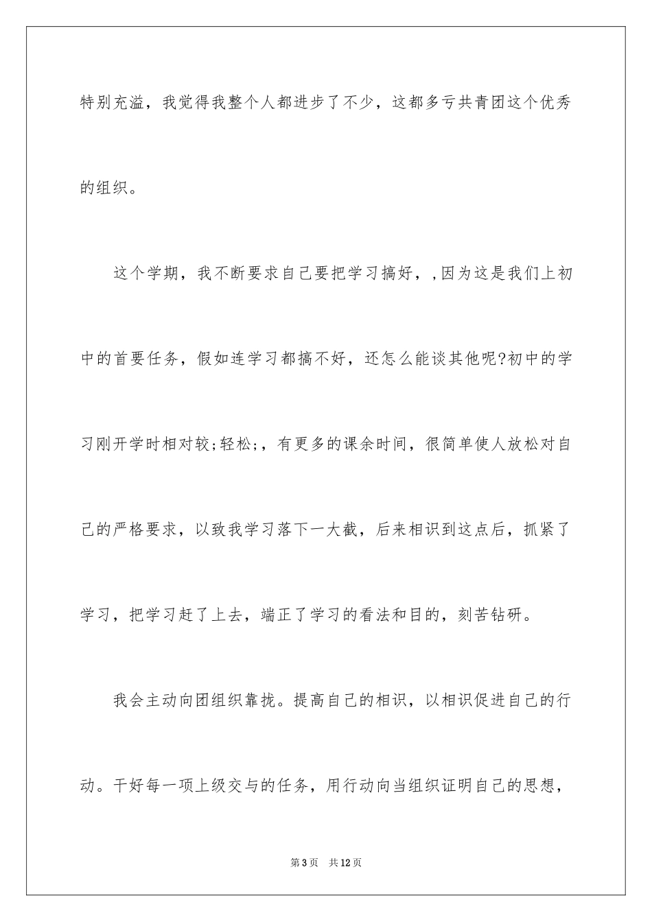 2024初一优秀入团申请书_18_第3页