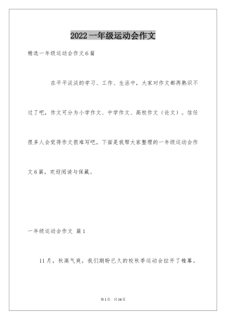 2024一年级运动会作文_20