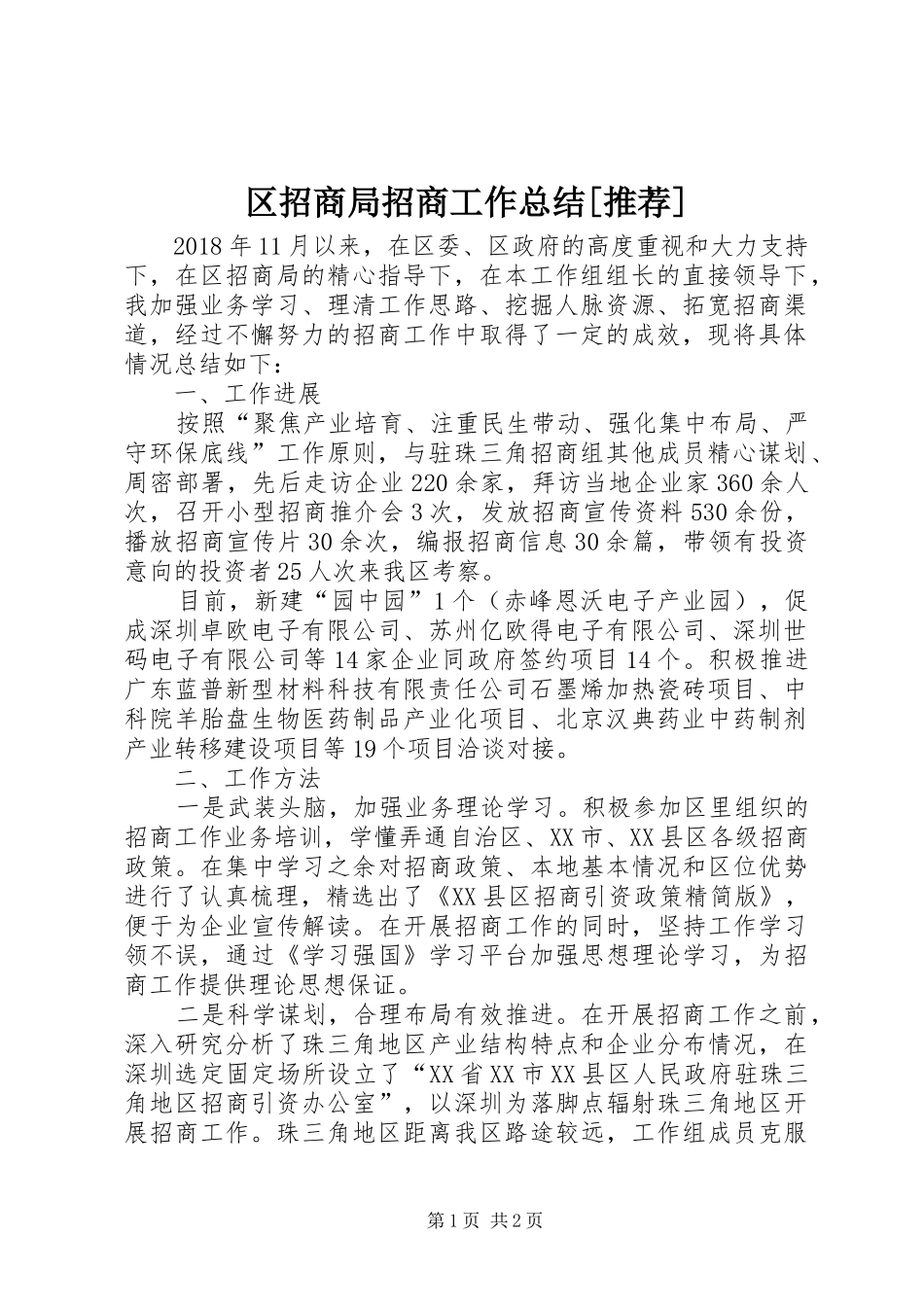 区招商局招商工作总结[推荐] _第1页