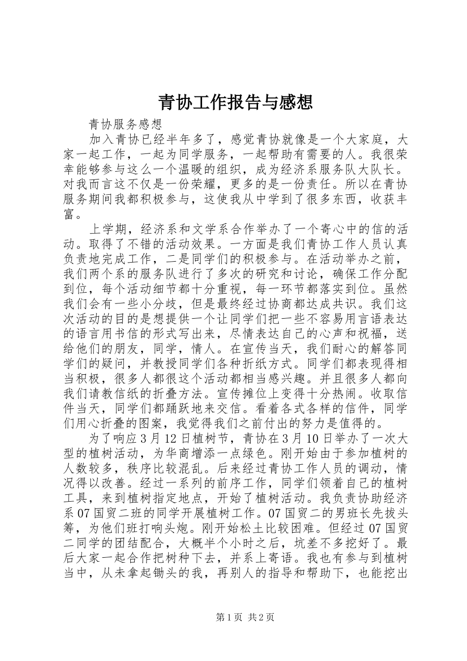 青协工作报告与感想_第1页