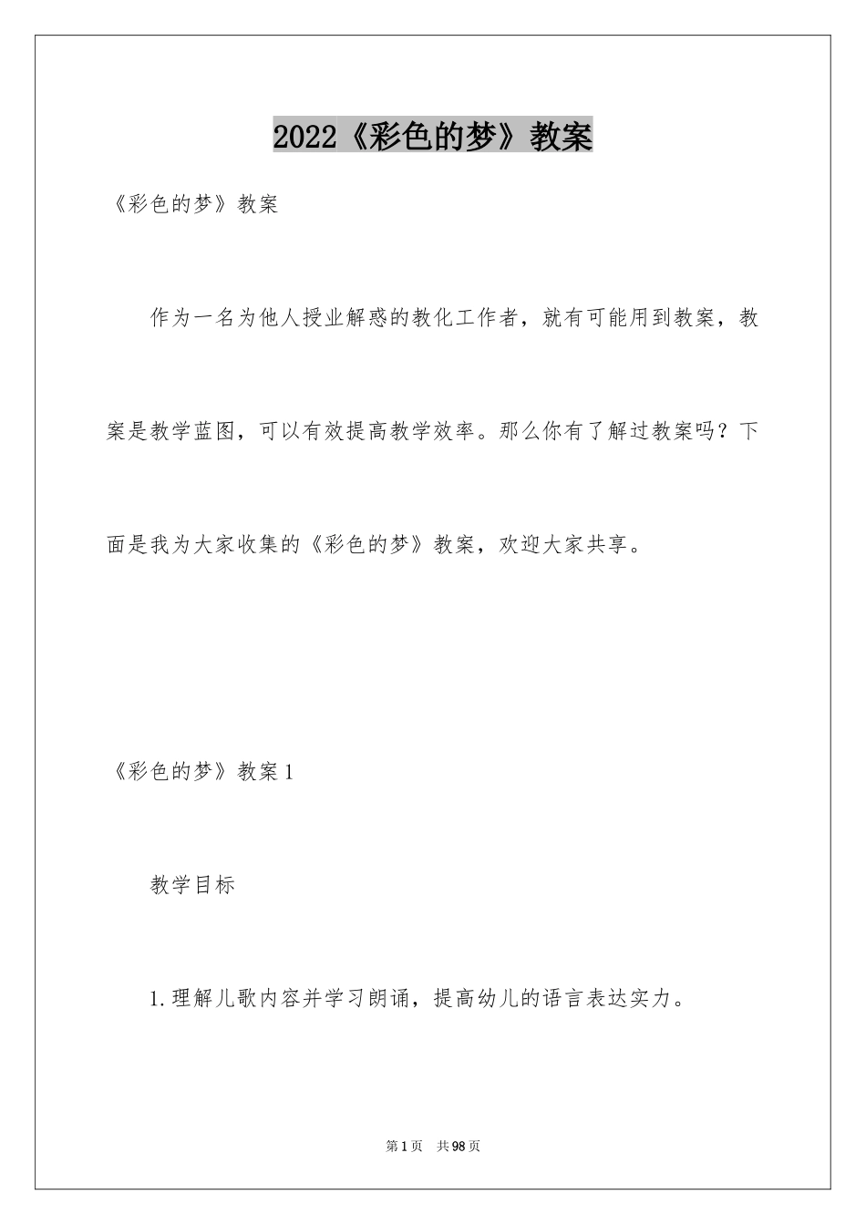 2024《彩色的梦》教案_1_第1页