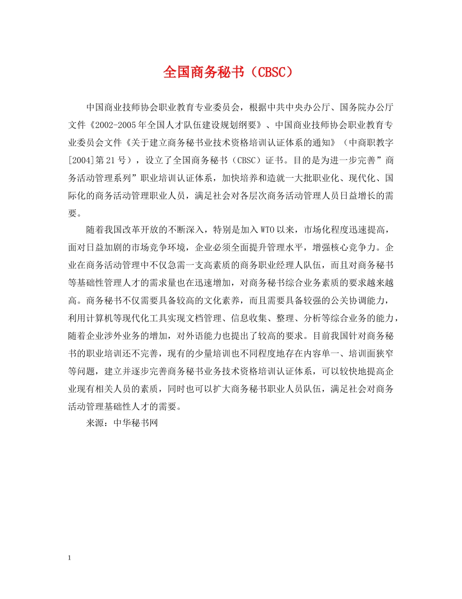 全国商务秘书（CBSC）_第1页