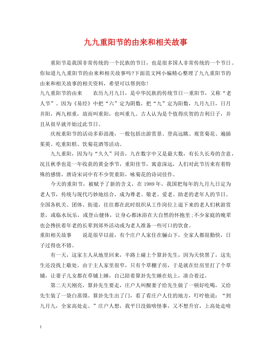 九九重阳节的由来和相关故事_第1页