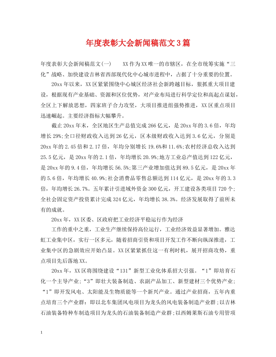 年度表彰大会新闻稿范文3篇 _第1页