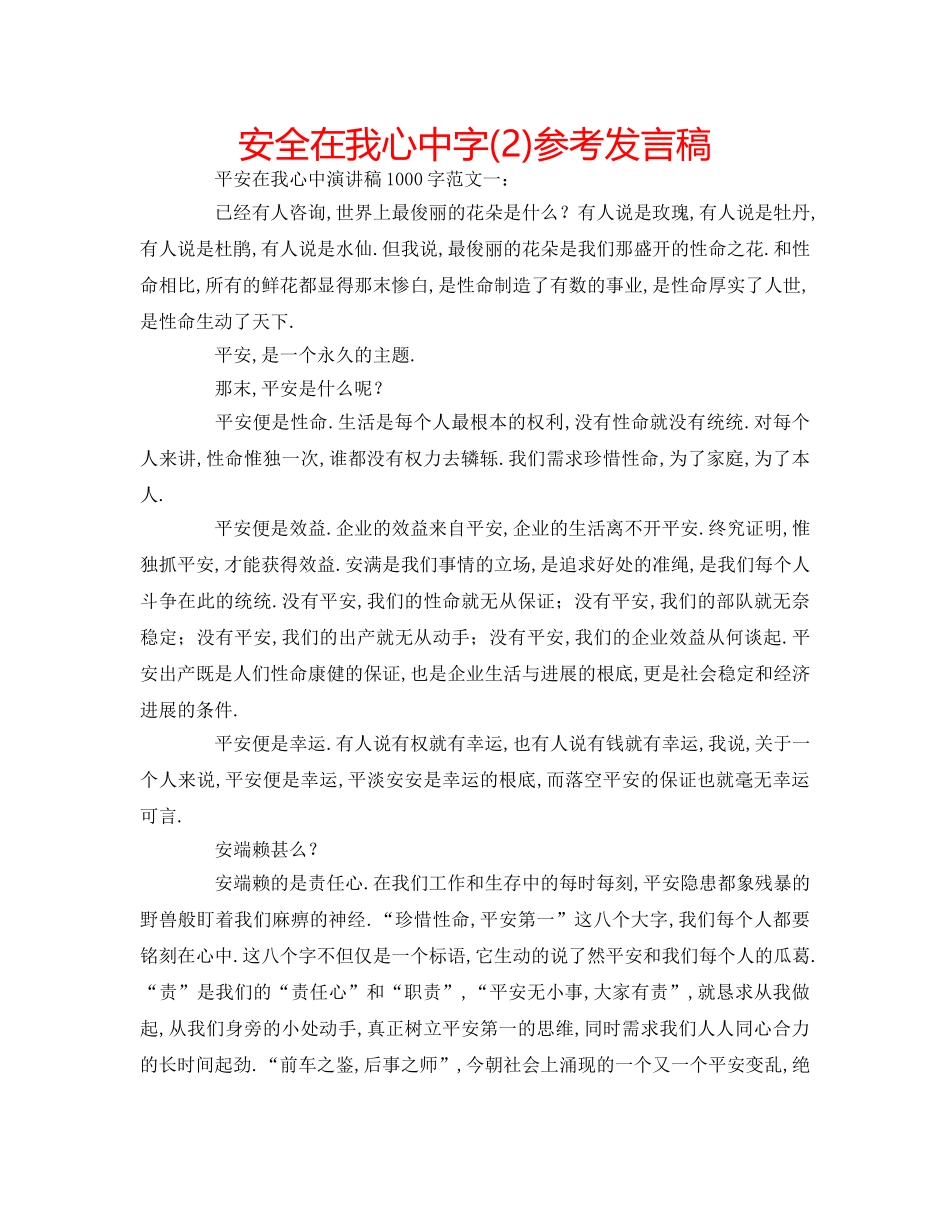 安全在我心中字(2)参考发言稿 _第1页