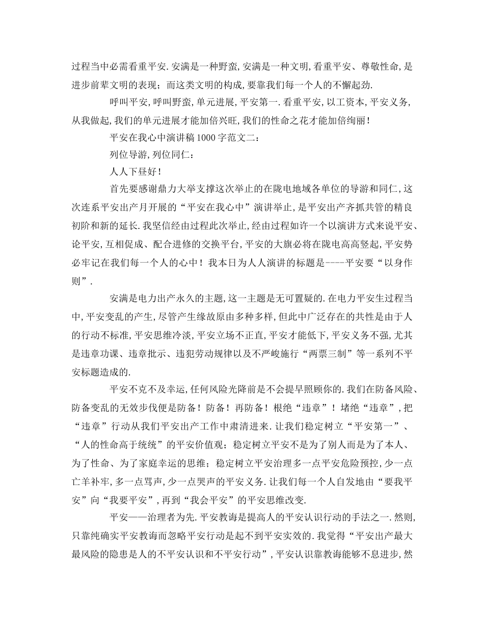 安全在我心中字(2)参考发言稿 _第3页