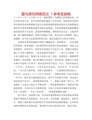 爱与责任师德范文_1参考发言稿 