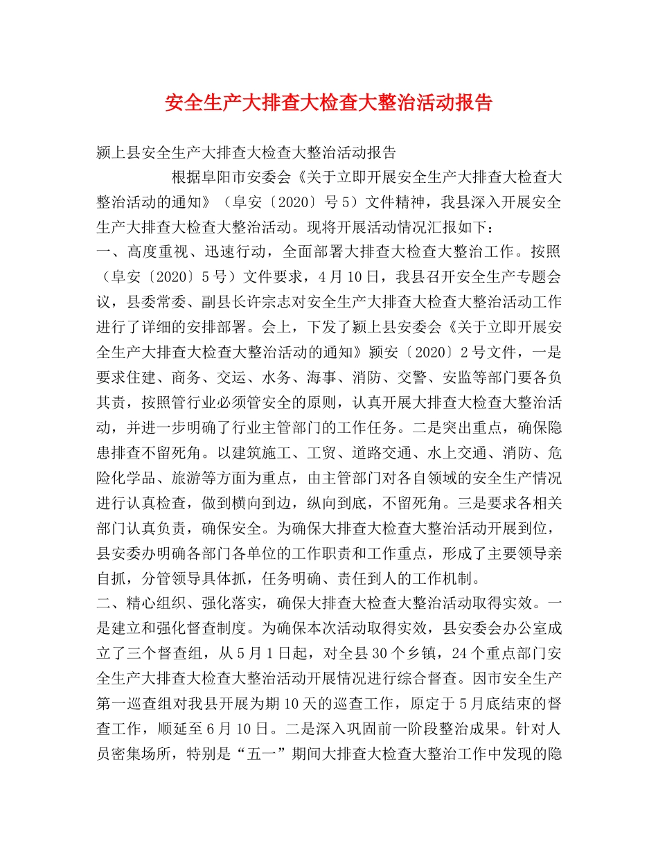 安全生产大排查大检查大整治活动报告 _第1页